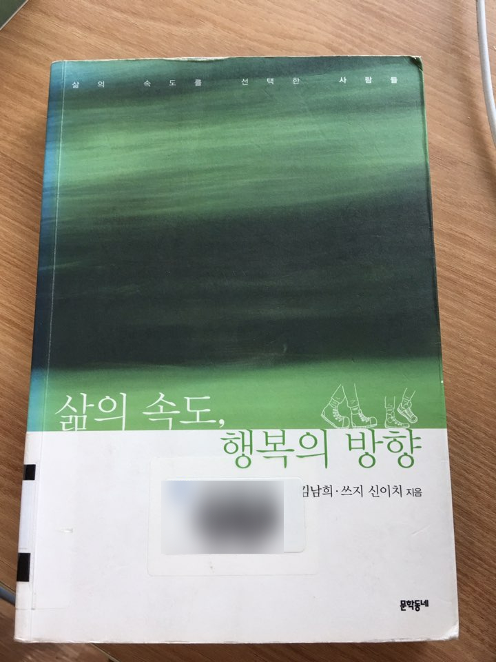  삶의 속도, 행복의 방향 / 김남희·쓰지 신이치 지음 / 문학동네(2013)