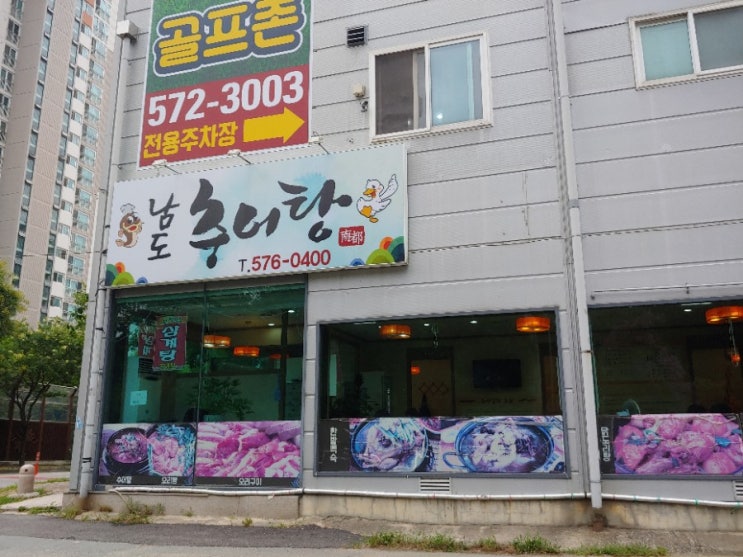  복날 보양식으로 양산동 한방오리백숙 먹으로 남도추어탕 방문 맛집으로인정