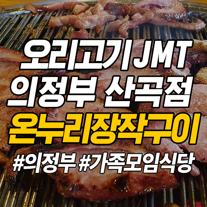  의정부 맛집:) 온누리 장작구이 의정부산곡점 JMT