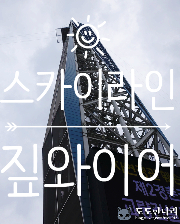  스카이라인 짚와이어 @ 남이섬