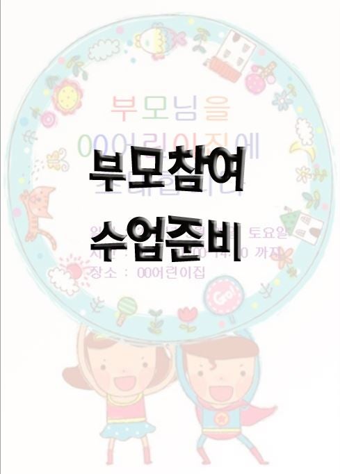 학부모참여수업! 가랜드, 안내문, 초대장,가정통신문, 일러스트입니다 어린이집,유치원부모참여수업준비~ : 네이버 블로그