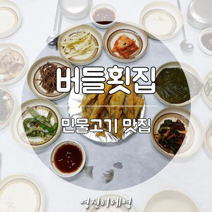  하동군 화개면 버들횟집 민물고기 은어튀김 맛집