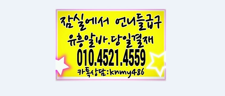  왕십리보도 12시 신내동 동서울터미널 상담환영노래방 여자도우미 모집중~!!!
