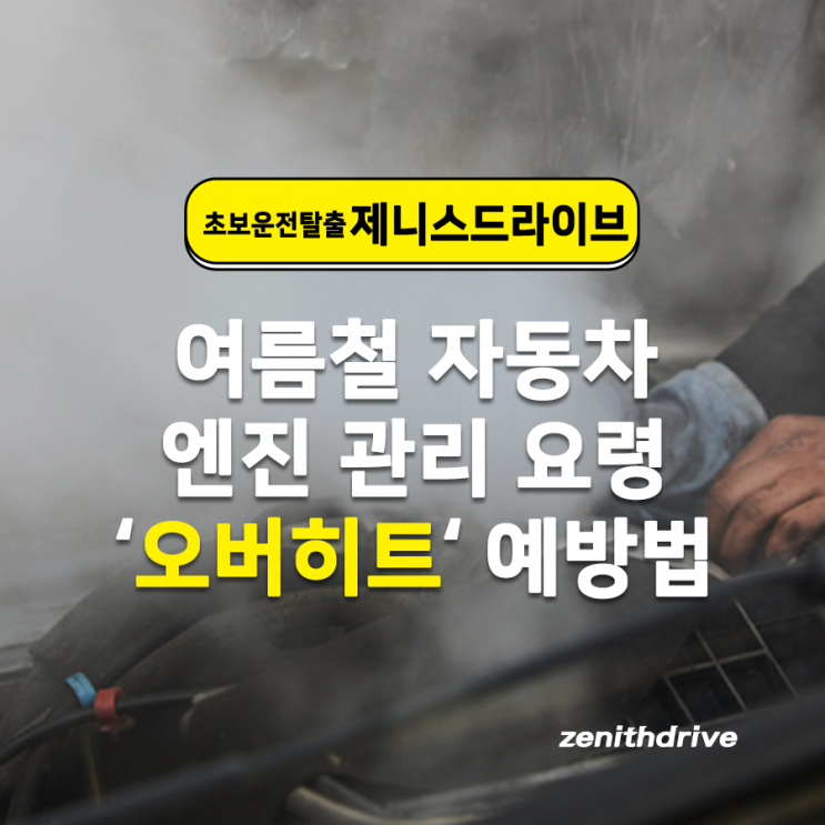 여름철 자동차 엔진 관리, 오버히트 예방법
