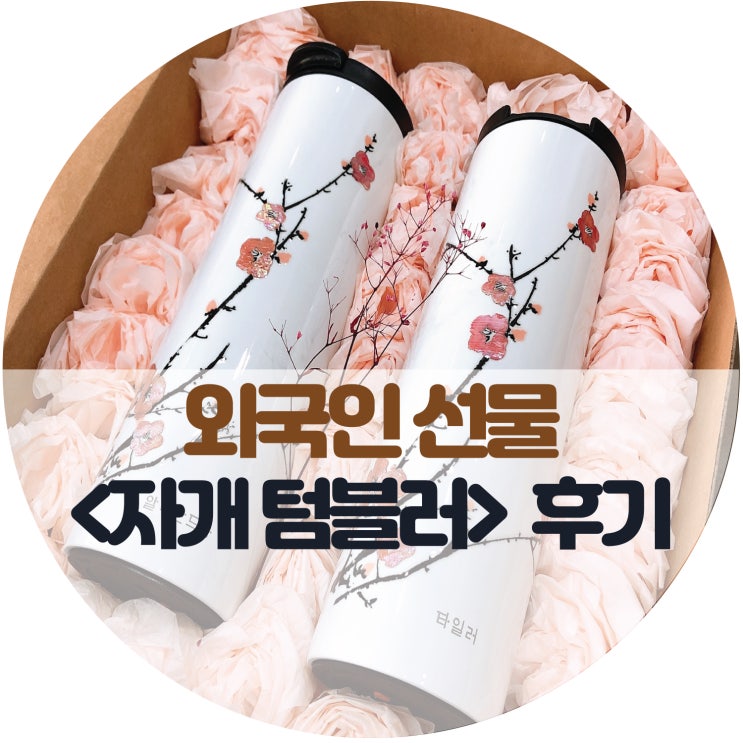  외국인 선물 <자개 텀블러> 추천