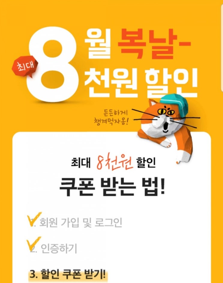  말복 쿠폰 미리받으세요 배달의민족