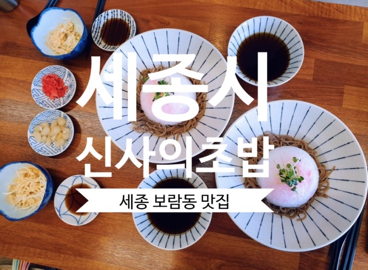 [세종보람동맛집] #신사의초밥 세종시청 맛있는 레알 초밥 맛집 다녀 왔어요.