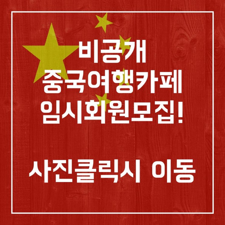  중국여행정보얻기