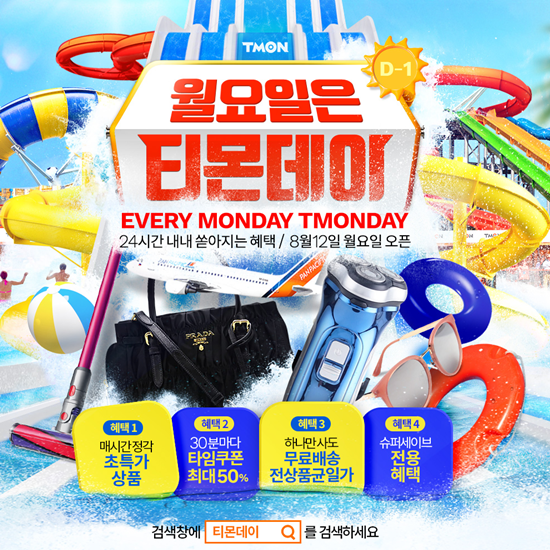  티몬데이 8월 12일 라인업 역대급이야