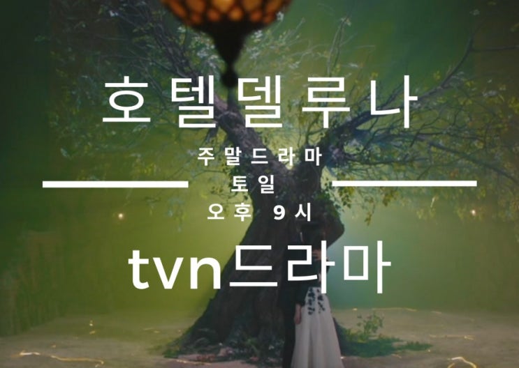  호텔 델루나 서로의 사랑을 확인한 구찬성과 장만월! 인연이 인연을 몰고오네~