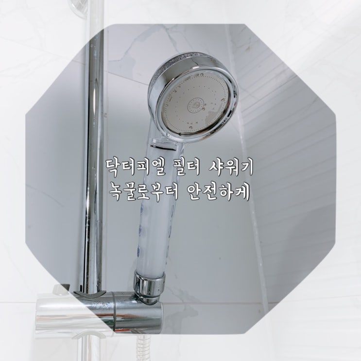  녹물 필터샤워기 추천, 닥터피엘 샤워기