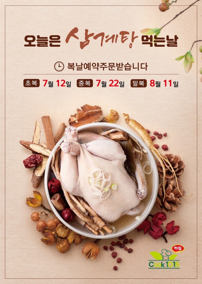  [대구칠곡반찬가게 쿡1015대구동천점] 말복 삼계탕을 판매합니다!