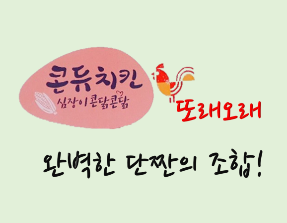  진주치킨 또래오래 콘듀치킨 JMT