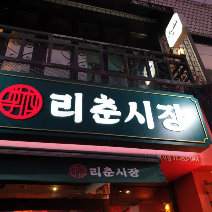  [서울대입구 샤로수길 맛집] 리춘시장에 가다.