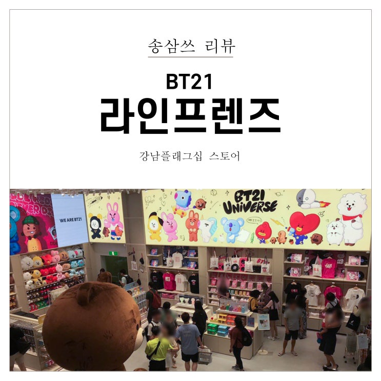  BT21 라인프렌즈 강남스토어점 다녀와따