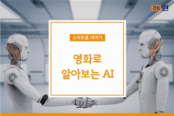  영화 속 미래가 현실로! 영화로 알아보는 AI