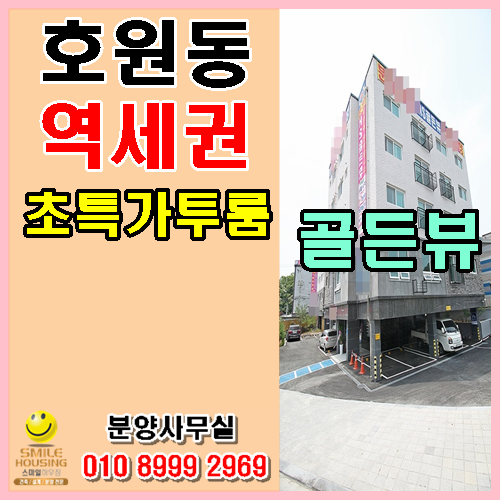  의정부시 호원동신축빌라 망월사역역세권에 위치한 초특가 2룸,3룸 HS골든뷰 추천~