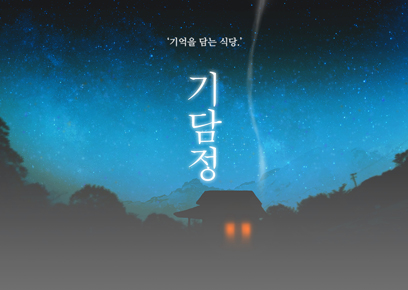  [인천 구월동 방탈출카페]둠이스케이프, 기담정 불호에 가까운 후기