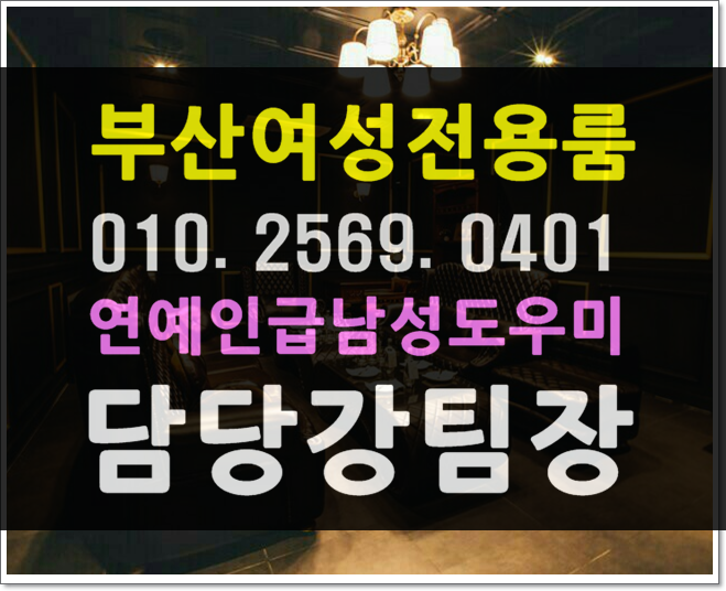  요기 부산 북구 구포동 금곡동 화명동 덕천동 만덕동 호빠  여성전용노래방 가라오케초대함