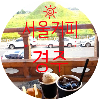  경주카페 한옥카페 서울커피