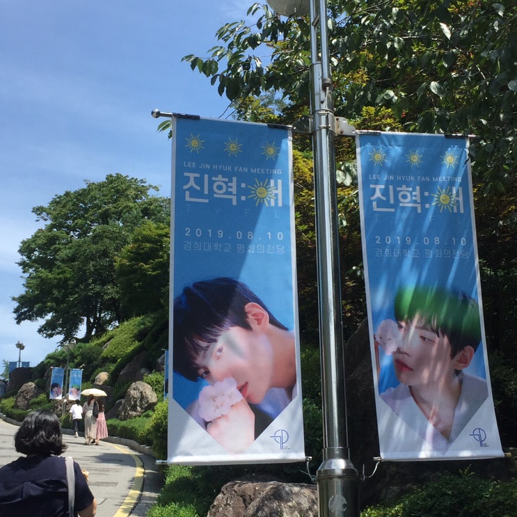  190810_이진혁 첫번째 팬미팅 진혁:해 후기 @ 경희대학교 평화의전당