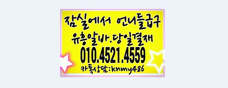  의정부보도 12시 석촌동 삼전동 상담환영노래방 여자도우미 모집중~!!!