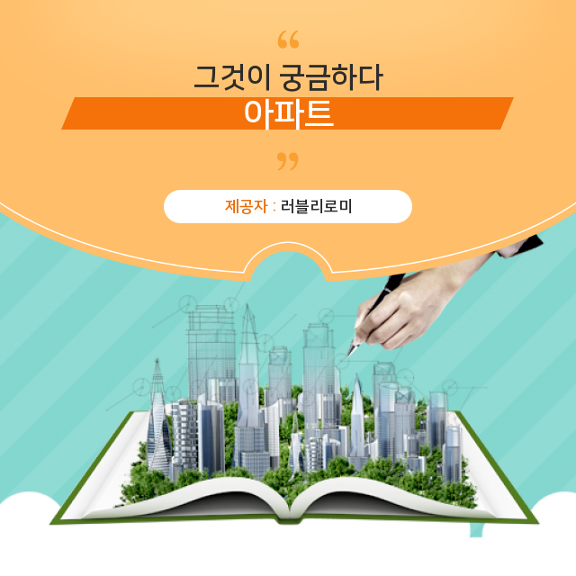  재건축 아파트 주상복합 아파트 투자 알아봐요