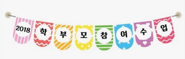 학부모참여수업! 가랜드, 안내문, 초대장,가정통신문, 일러스트입니다 어린이집,유치원부모참여수업준비~ : 네이버 블로그