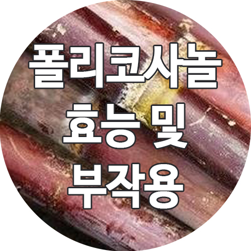  폴리코사놀 효능 및 부작용 알고 드셔야합니다