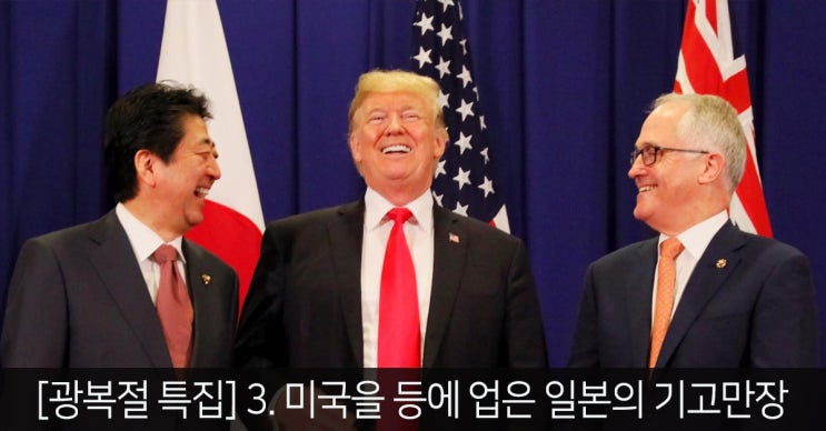  [광복절 특집] 3. 미국을 등에 업은 일본의 기고만장