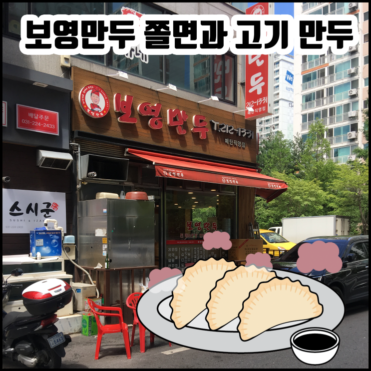 ※ 수원 보영만두(매탄직영점), 매운쫄면, 고기만두 맛집!