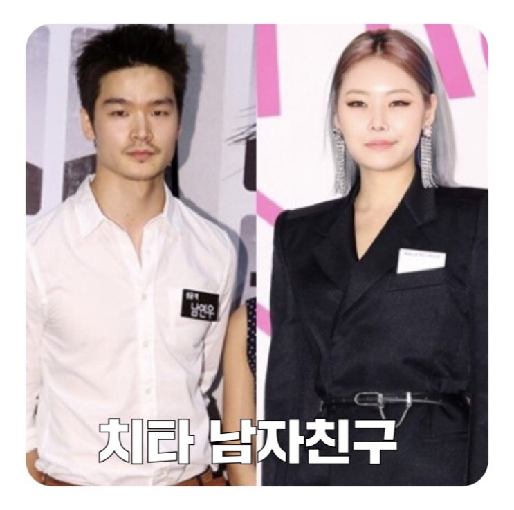  치타 남자친구 남연우 누구? 나이 직업 사진