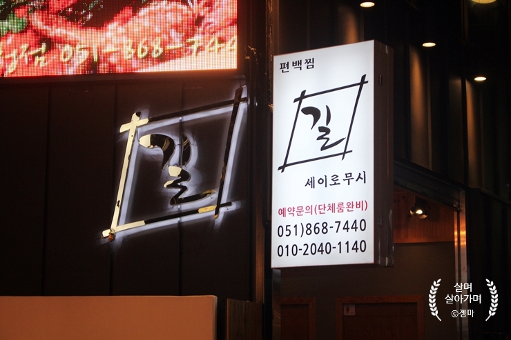  연산동 맛집. 고기와 해산물 편백찜 대박! 길 세이로무시