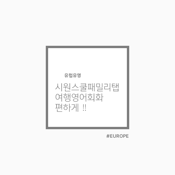  시원스쿨패밀리탭 덕분에 여행영어회화가 편해졌다!