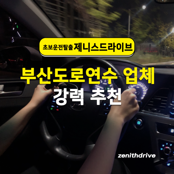  부산도로연수 업체 강력 추천