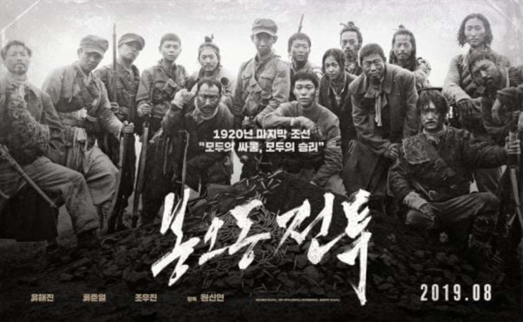 봉오동 전투 - 우리는 그들을 기억해야 한다.