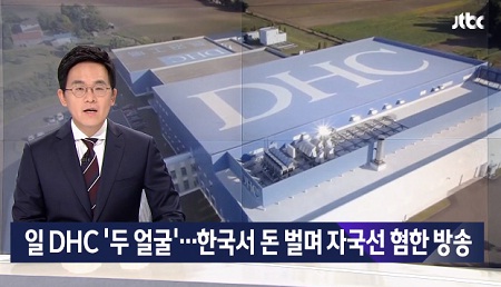 DHC, 한국에서 돈 벌어 자국선 혐한 방송…네티즌들 “불매가 답이다”