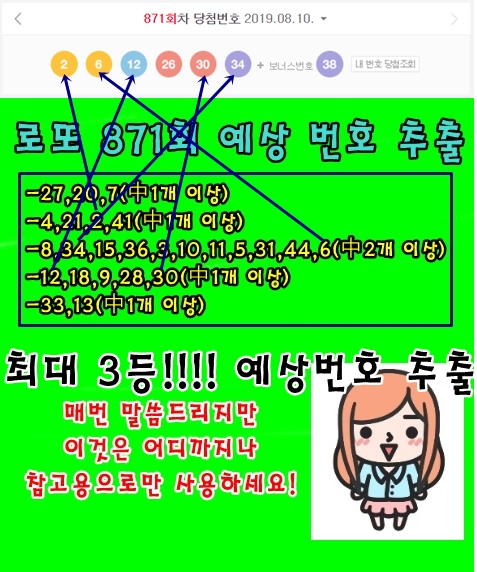 로또 871회 예상번호 추출결과 (3등,4등,5등 당첨!!)