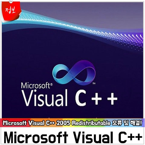 Microsoft Visual C++ 2005 Redistributable 오류 및 해결 3가지 방법! : 네이버 블로그
