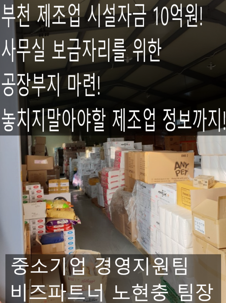  부천 제조업 시설자금 진행 10억원! 새보금자리를 위한 공사부지 마련! 제조업 지원에 대한 신규정보까지!