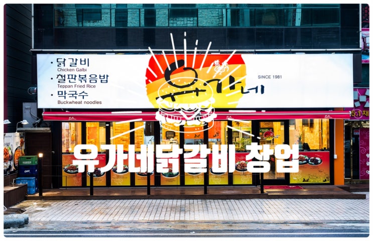 유가네닭갈비창업, 다시한번 닭갈비 열풍?