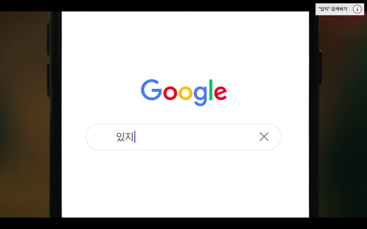  [구글 검색] 아빠가 궁금한 것은 다 여기 있지! / 2019년 7월