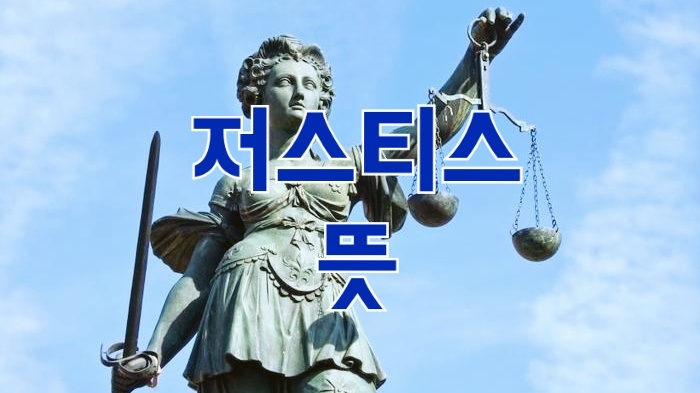  저스티스 뜻 활용 예시 알려드려요