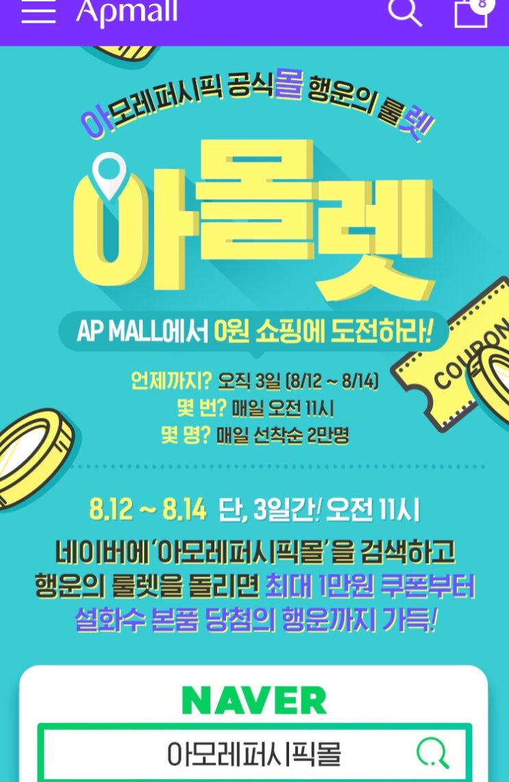  [ap몰] 8.12~17아모레퍼시픽몰행사