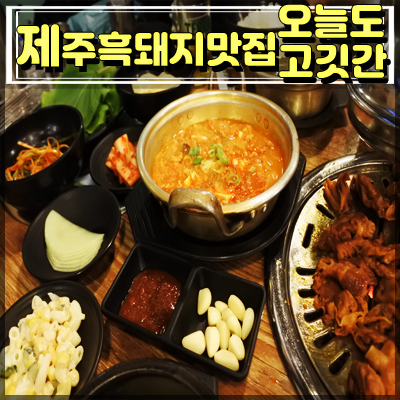  제주근고기도 열탄불고기도 맛있는 오늘도고깃간
