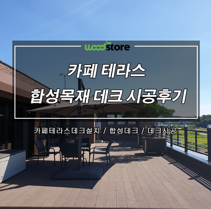  카페에 테라스 데크 예쁘게 시공했습니다~~! 인테리어 하실 때 참고 하세요~