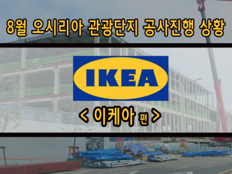  8월 오시리아 관광단지 공사진행 상황(부산 이케아 편)