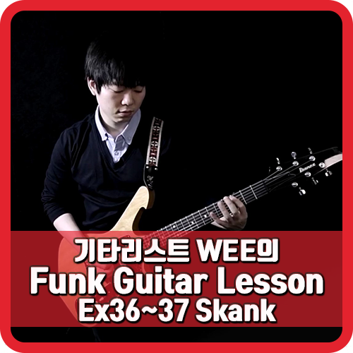 기타 레슨 - Funk 펑크 스캥크 주법을 통한 깔끔한 기타연주를 해보자!