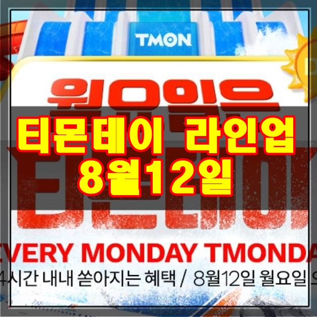  티몬데이 8월12일 라인업 흑당버블티 1900원 달료~
