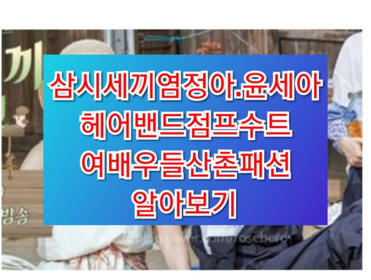  삼시세끼.염정아패션데일룩여배우.리얼예는꿀잼